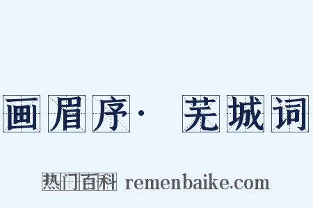 画眉序·芜城词是什么意思的图片